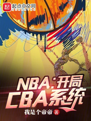 NBA：开局CBA系统姜浩詹姆斯琼斯